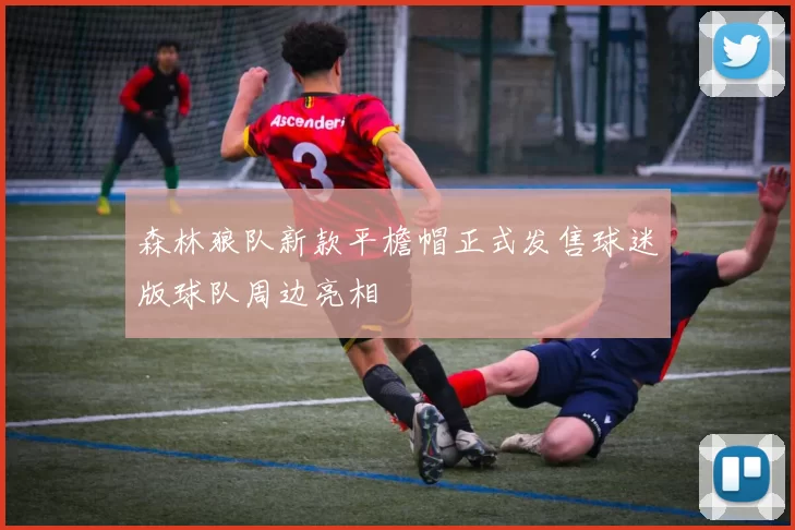 森林狼队新款平檐帽正式发售球迷版球队周边亮相