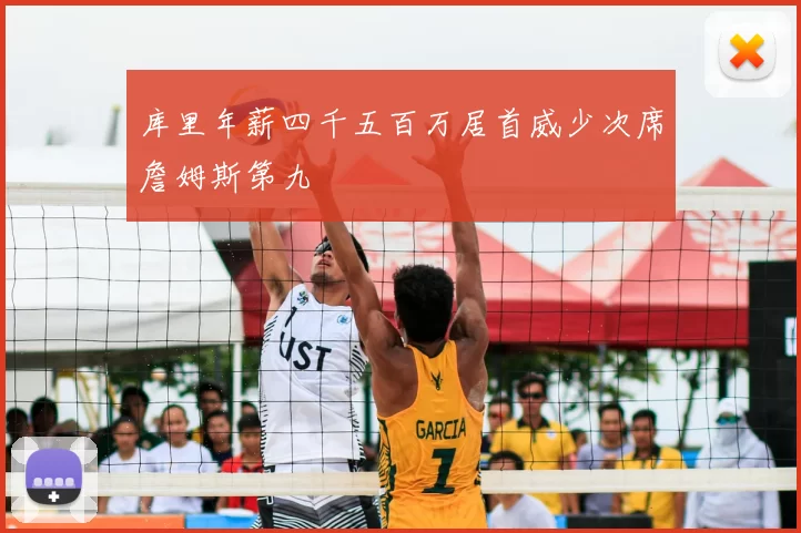 库里年薪四千五百万居首威少次席詹姆斯第九