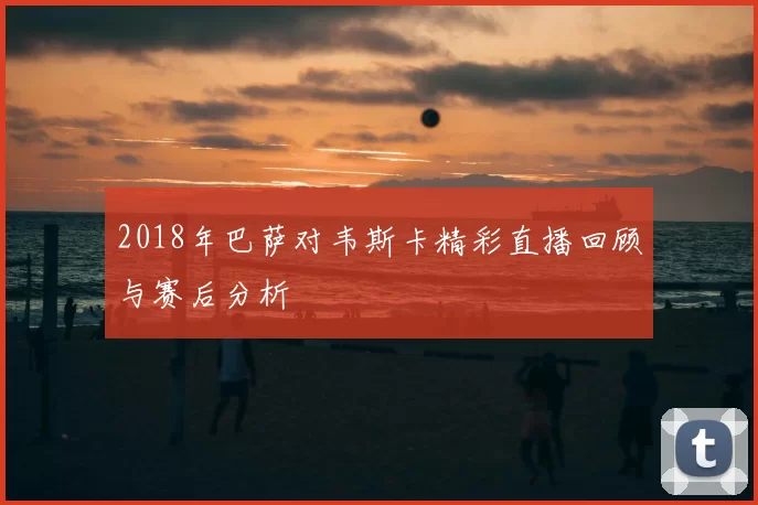 2018年巴萨对韦斯卡精彩直播回顾与赛后分析