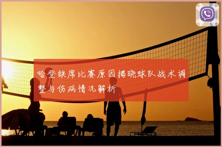 哈登缺席比赛原因揭晓球队战术调整与伤病情况解析