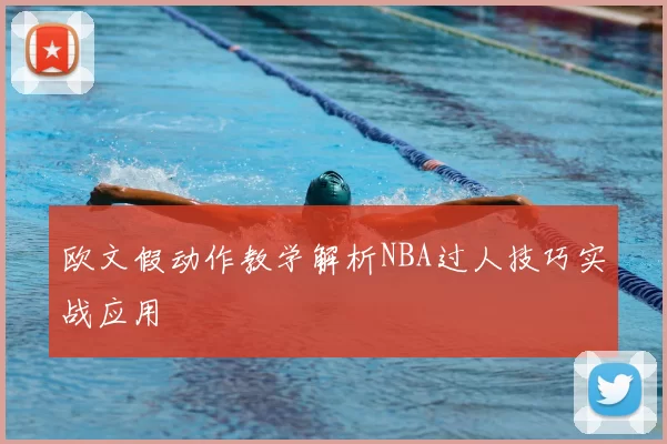 欧文假动作教学解析NBA过人技巧实战应用