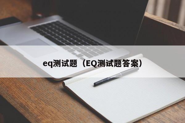 eq测试题（EQ测试题答案）