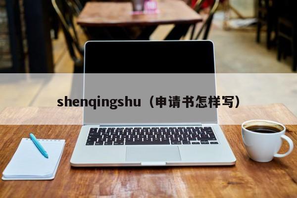 shenqingshu（申请书怎样写）