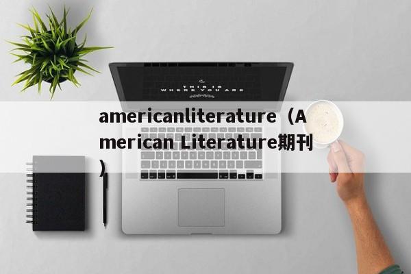 americanliterature（American Literature期刊）