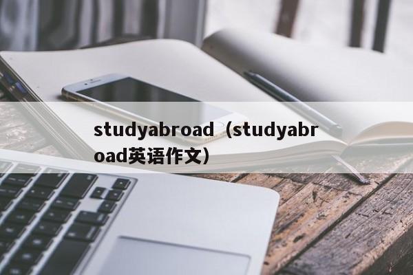 studyabroad（studyabroad英语作文）