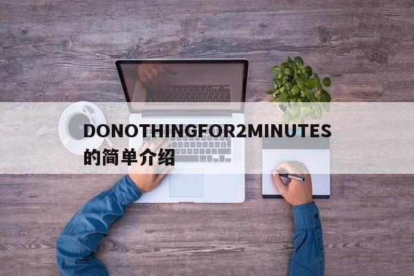 DONOTHINGFOR2MINUTES的简单介绍