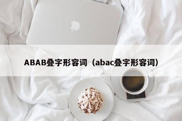 ABAB叠字形容词（abac叠字形容词）