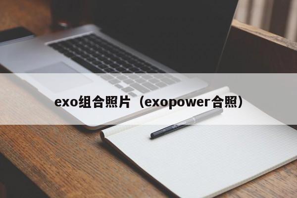 exo组合照片（exopower合照）